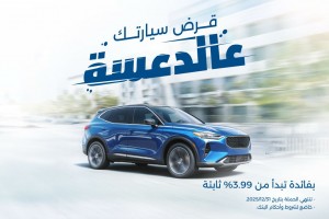 بنك الإسكان يطلق حملة قروض السيارات لعام 2025 بفائدة تبدأ من 3.99% ثابتة