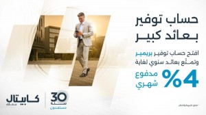 كابيتال بنك يطلق حساب التوفير "بريمير" بعوائد تصل إلى 4%