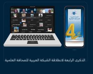 الشبكة العربية للصحافة العلمية: 4 أعوام من التميز العلمي والإعلامي