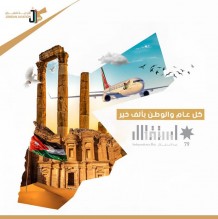 الأردنية للطيران تهنئ جلالة الملك وولي العهد والشعب الأردني بمناسبة عيد الاستقلال التاسع والسبعين