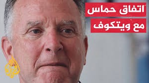 ويتكوف ..تلقيت رد حماس على مقترح الولايات المتحدة وهو غير مقبول بتاتا
