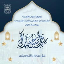 عمان الأهلية تهنىء بمناسبة حلول عيد الأضحى المبارك