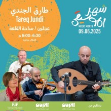 أمسية فنية ساحرة مجانية مع طارق الجندي في عجلون اليوم الاثنين