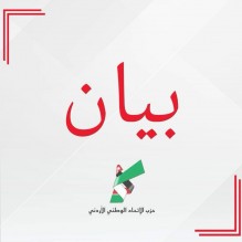 تثمينٌ لقرار حكومي يتوافق مع برنامجنا الحزبي في حزب الاتحاد الوطني الأردني