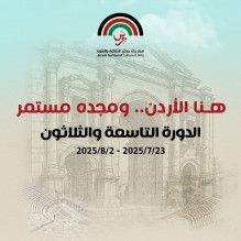 الإعلان عن فعاليات الدورة الـ (39) لمهرجان جرش للثقافة والفنون 2025