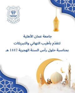 عمان الأهلية تُهنّىء بعيد رأس السنة الهجرية