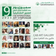 انطلاق اعمال سمبوزيوم القاهرة عمان الدولي للفنون التشكيلية التاسع