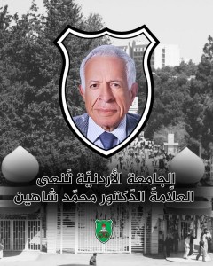 الجامعة الأردنيّة تَنعى العلّامةَ الدّكتور محمّد شاهين
