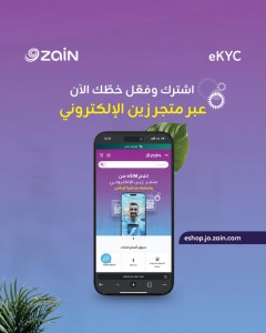 مواصلةً لجهودها في التحول الرقمي ومساهماتها للاستدامة البيئية..  زين تبدأ تطبيق نظام التوثيق الإلكتروني الذاتي للخطوط المدفوعة مُسبقاً (eKYC)