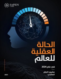 الأردن يحقق المركز الأول عربياً والثاني إقليمياً لأفضل صحة عقلية لإجمالي البالغين، بحسب تقرير الحالة العقلية للعالم 2024 الصادر عن Sapien Labs