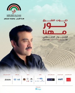 نور مهنا يُحيي ليلة من الطرب الأصيل على المسرح الجنوبي في جرش