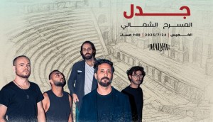 ورجعت فرقة جدل .. جرش 2025..