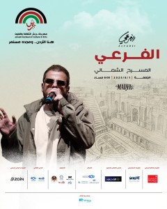 "الفرعي" طكارق أبو كويك جاي على المسرح الشمالي