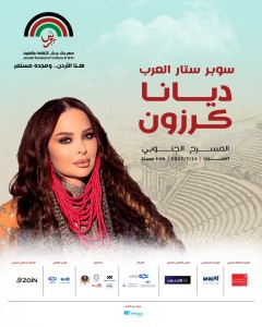 ليلة فيها كل شيء على الموعد مع سوبر ستار العرب ديانا كرزون