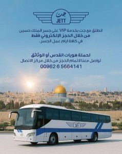 جت تصدر تنويهًا للمسافرين عبر جسر الملك حسين