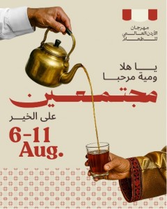 مهرجان الأردن العالمي للطعام يعود من جديد في نسخته الثانية الشهر القادم