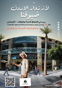 السوق الحرة في بوليفارد العبدلي تعلن إعفاءات خاصة لزوّار الأردن