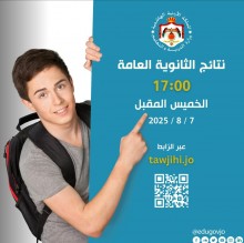 نتائج التوجيهي عبر هذا الرابط