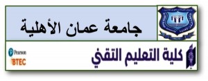 تخصصات وشروط القبول للدبلوم المتوسط بكلية التعليم التقني في عمان الاهلية
