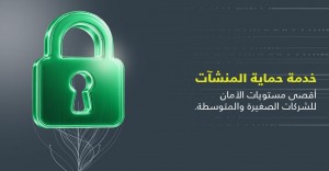 أمنية تطلق خدمة حماية المنشآت ( UGuard) للشركات الصغيرة والمتوسطة في الأردن