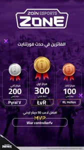 بمشاركة أكثر من 400 لاعب ولاعبة  مركز زين للرياضات الإلكترونية ينظم بطولة "فورتنايت" على مستوى الشرق الأوسط