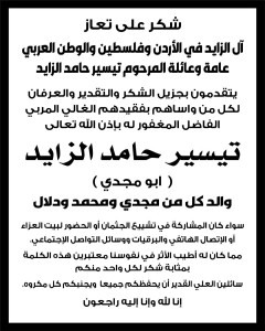 شكر على تعاز من عائلة المرحوم تيسير حامد الزايد