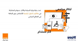 أورنج الأردن تحتفي بيوم السياحة العالمي وتعلن عن إطلاق هاكاثون الحلول الرقمية لتمكين الأشخاص ذوي الإعاقة في القطاع السياحي