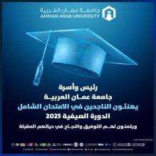 جامعة عمّان العربية تهنئ الناجحين في امتحان الشامل