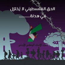 الحق الفلسطيني لا يُختزل في هدنة.. الاتحاد الوطني الأردني يطالب بإعمار غزة بإرادة عربية خالصة