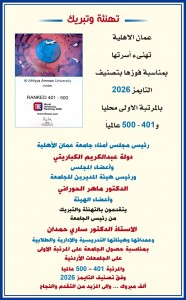 عمان الاهلية تهنىء أسرتها بمناسبة فوزها بتصنيف التايمز