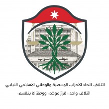 ائتلاف برلماني وطني موحّد بين كتلة اتحاد الأحزاب الوسطية والحزب الوطني الإسلامي لتنسيق المواقف التشريعية والرقابية لمافيه مصلحة الوطن