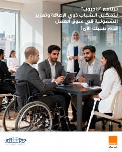 أورنج الأردن تطلق دورة جديدة بالشراكة مع "قادرون" لتمكين الشباب من ذوي الإعاقة