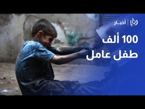 تزايد مقلق في عمالة الأطفال بالأردن وتقديرات بوصول العدد إلى 100 ألف طفل