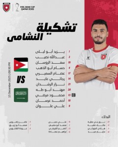 الإعلان عن تشكيلة "النشامى" لملاقاة السعودية