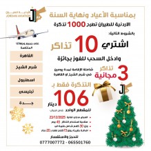 بمناسبة الاعياد ونهاية السنه   الاردنيه للطيران تطرح  1000 تذكرة سفر للبيع المسبق  ضمن الشروط التاليه