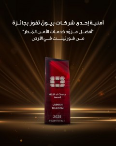 أمنية إحدى شركات Beyon، تفوز بجائزة "أفضل مزود خدمات الأمن المُدار" من فورتينت في الأردن
