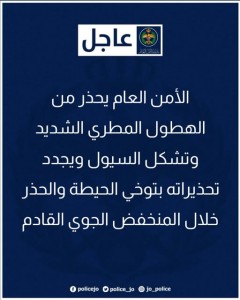 الأمن العام يحذر من الهطول المطري الشديد وتشكل السيول ويجدد تحذيراته بتوخي الحيطة والحذر خلال المنخفض الجوي القادم
