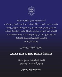 أسرة جامعة عمان الأهلية تنعي المرحوم أ.د. يعقوب حيدر حمدان