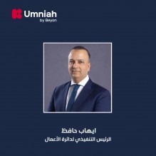 أمنية، إحدى شركات Beyon، تعيد تنظيم هيكلها التنفيذي وتكلف إيهاب حافظ بقيادة دائرة الأعمال