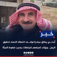 أردني يطلق مبادرة لوقف انتهاك النساء لحقوق الرجل ..ويؤكد تعرضهم للجلطات بسبب ضغوط المرأة