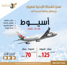 الأردنية للطيران تفتتح خطًا جويًا جديدًا بين عمّان وأسيوط بأسعار منافسة