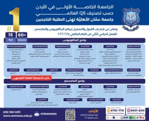 عمان الأهلية تعلن عن استمرار القبول والتسجيل بكافة تخصصات برنامجي البكالوريوس والماجستير