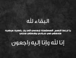 وفاة والدة النائب هالة الجراح الحاجة نجيبة الخصاونة (أم هاني)