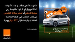 رمضان شهر الخير… ومع أورنج الجوائز غير