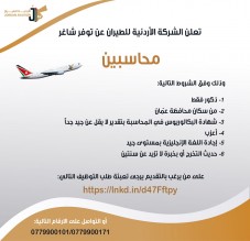 تعلن الشركة الأردنية للطيران عن توفر شاغر (محاسبين):