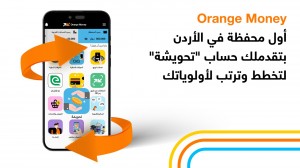 أورنج الأردن تطلق حساب "تحويشة" عبر محفظة Orange Money لتعزيز ثقافة الادخار