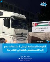 القوات المسلحة الأردنية تُرسل قافلة مساعدات إغاثية لدعم المستشفى الميداني في نابلس