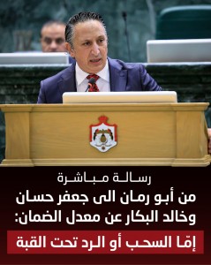 رسالة مباشرة من أبو رمان الى جعفر حسان وخالد البكار عن معدل الضمان: إمّا السحب أو الرد تحت القبة