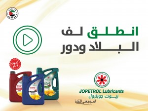 إطلاق حملة جديدة لزيوت جوبترول: شغّل… اسمع… انطلق