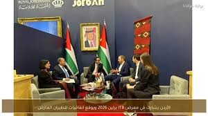 هيئة تنشيط السياحة الأردنية تشارك في بورصة برلين 2026 للترويج للأردن سياحيًا